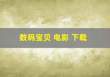 数码宝贝 电影 下载